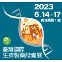 2023國際生技製藥設備展